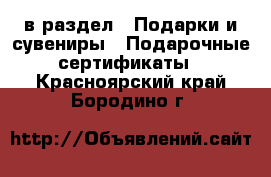  в раздел : Подарки и сувениры » Подарочные сертификаты . Красноярский край,Бородино г.